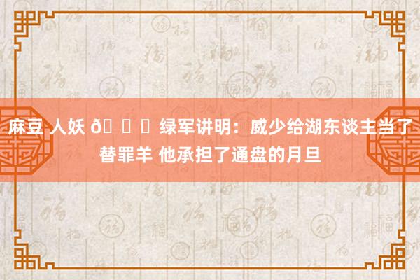 麻豆 人妖 🐑绿军讲明:威少给湖东谈主当了替罪羊 他承担了通盘的月旦