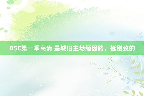 DSC第一季高清 曼城旧主场缅因路，挺别致的