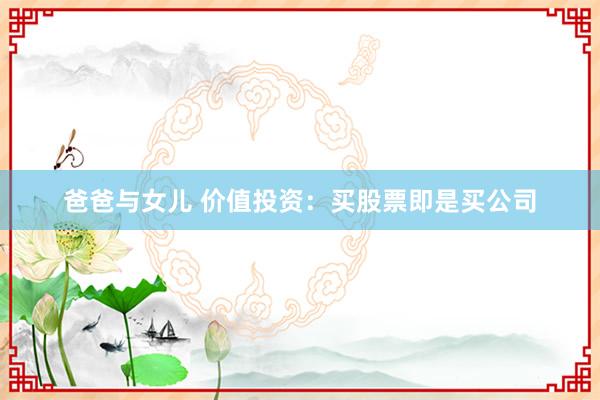爸爸与女儿 价值投资：买股票即是买公司