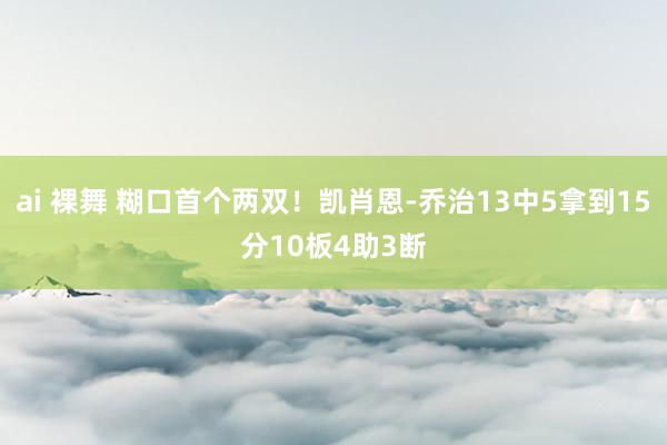 ai 裸舞 糊口首个两双！凯肖恩-乔治13中5拿到15分10板4助3断
