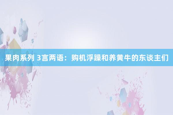 果肉系列 3言两语：购机浮躁和养黄牛的东谈主们