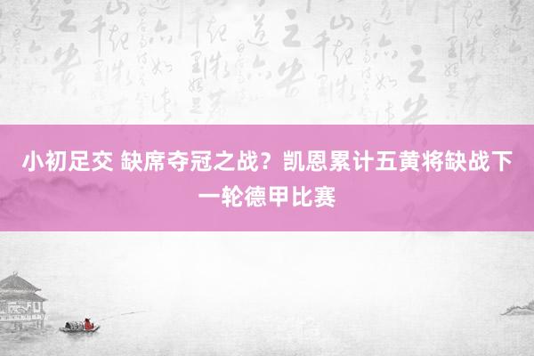 小初足交 缺席夺冠之战?凯恩累计五黄将缺战下一轮德甲比赛